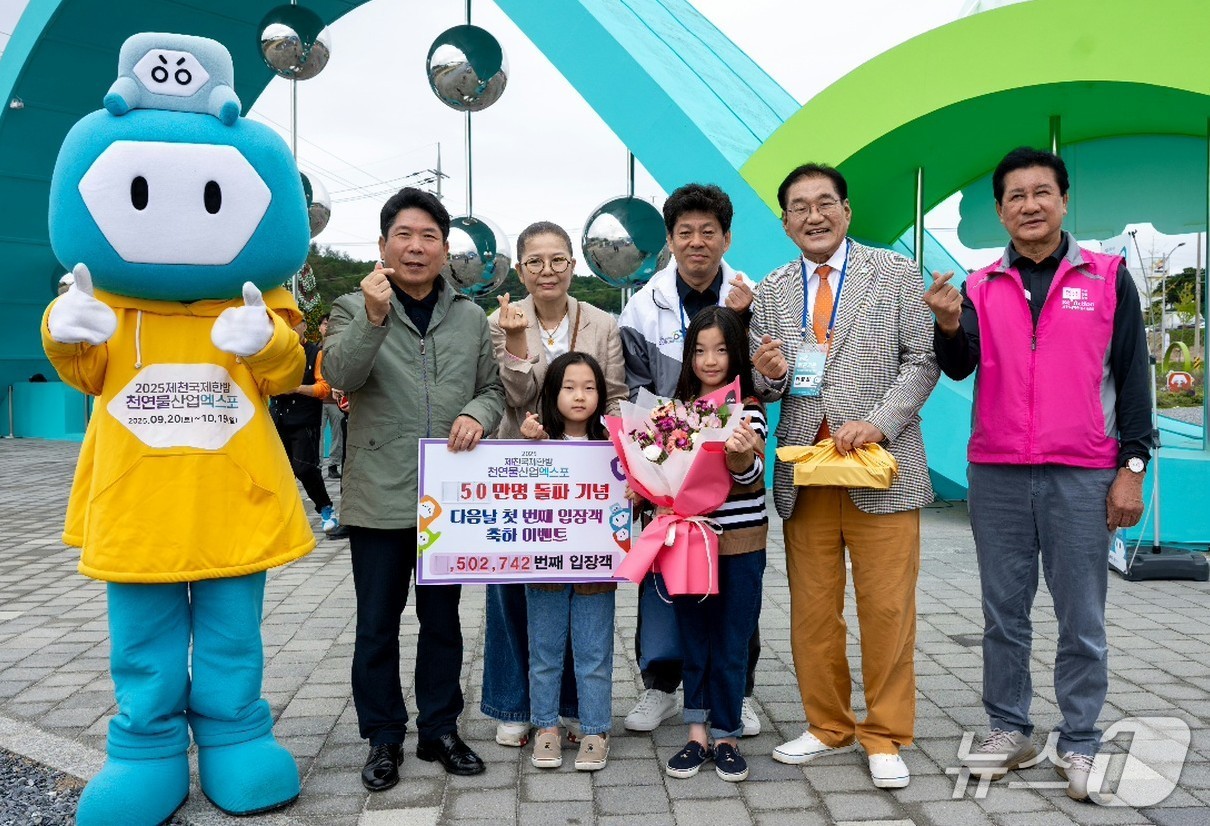 제천국제한방천연물산업엑스포 누적 관람객 50만명 돌파 이벤트.(조직위 제공. 재판매 및 DB금지)/뉴스1