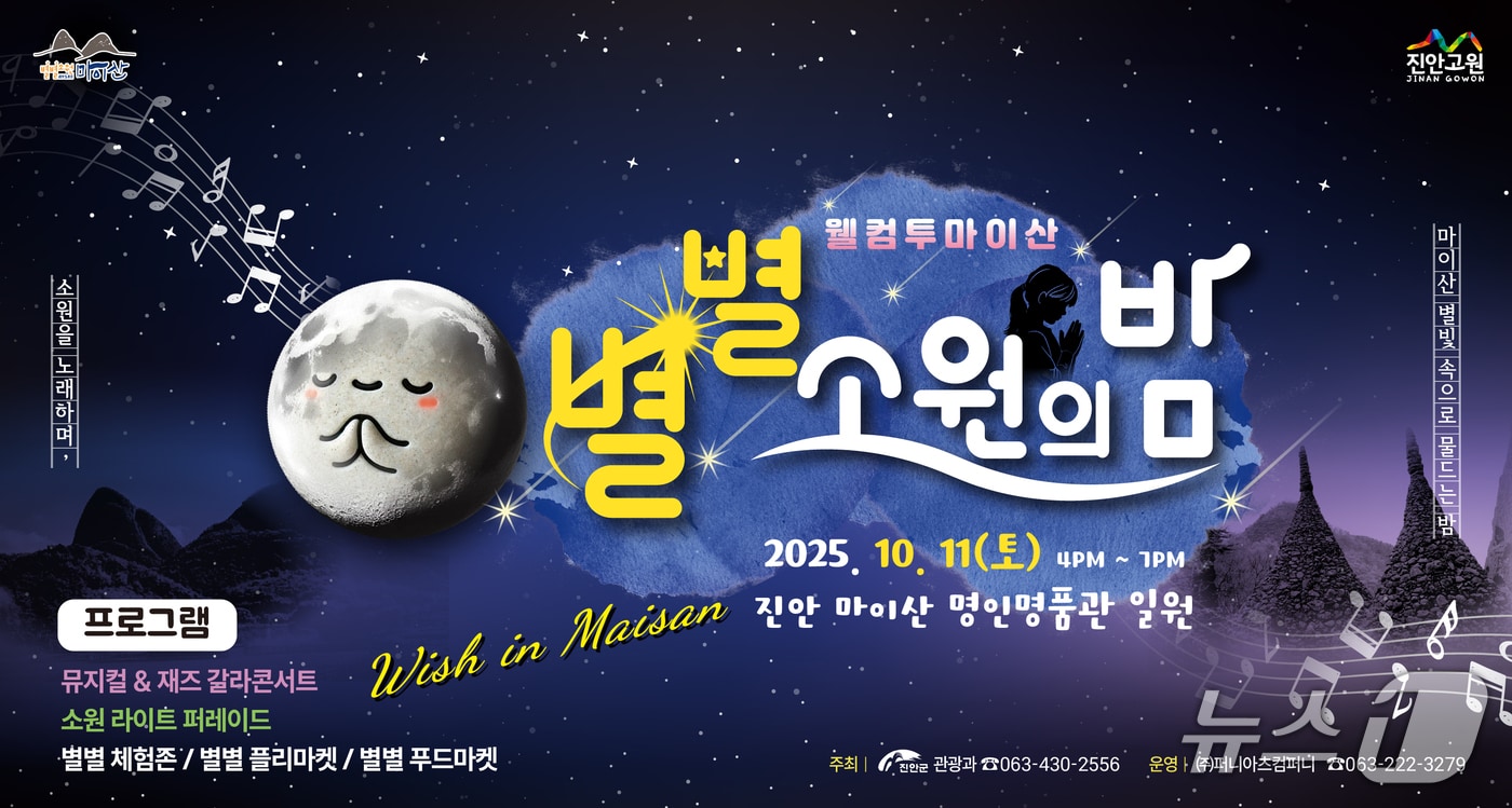 전북 진안군이 마이산의 가을을 오롯이 느낄 수 있는 참여형 야간 축제 '웰컴투 마이산, 별별 소원의 밤;을 개최한다.(진안군제공. 재판매 및 DB금지)2025.10.6/뉴스1