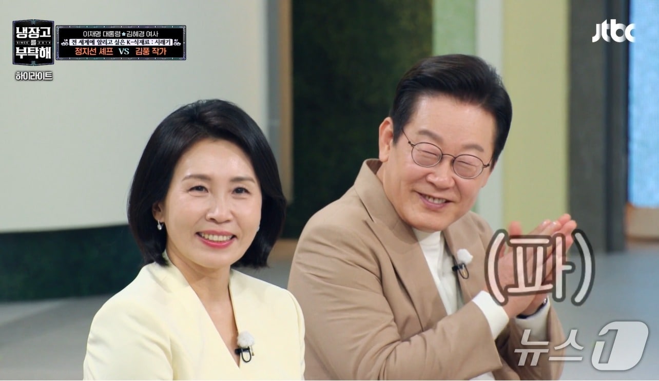 이재명 대통령과 김혜경 여사가 추석인 6일 밤 JTB예능 '냉장고에 부탁해'에서 요리사들에게 격려의 박수를 보내고 있다. (JTBC 갈무리) ⓒ 뉴스1