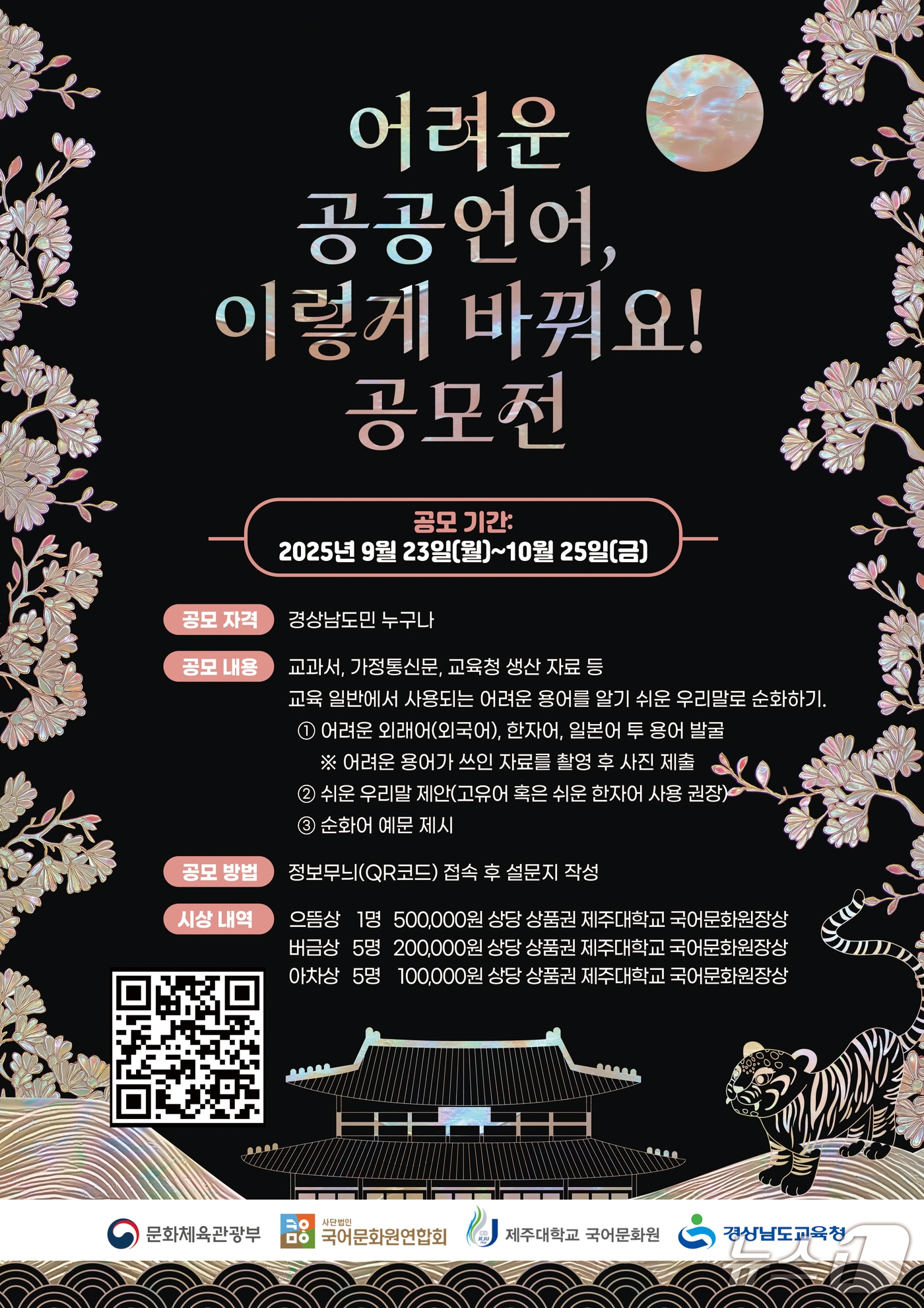 경남교육청 ‘어려운 공공언어, 이렇게 바꿔요!’ 공모전 홍보물.(경남교육청 제공. 재판매 및 DB금지)