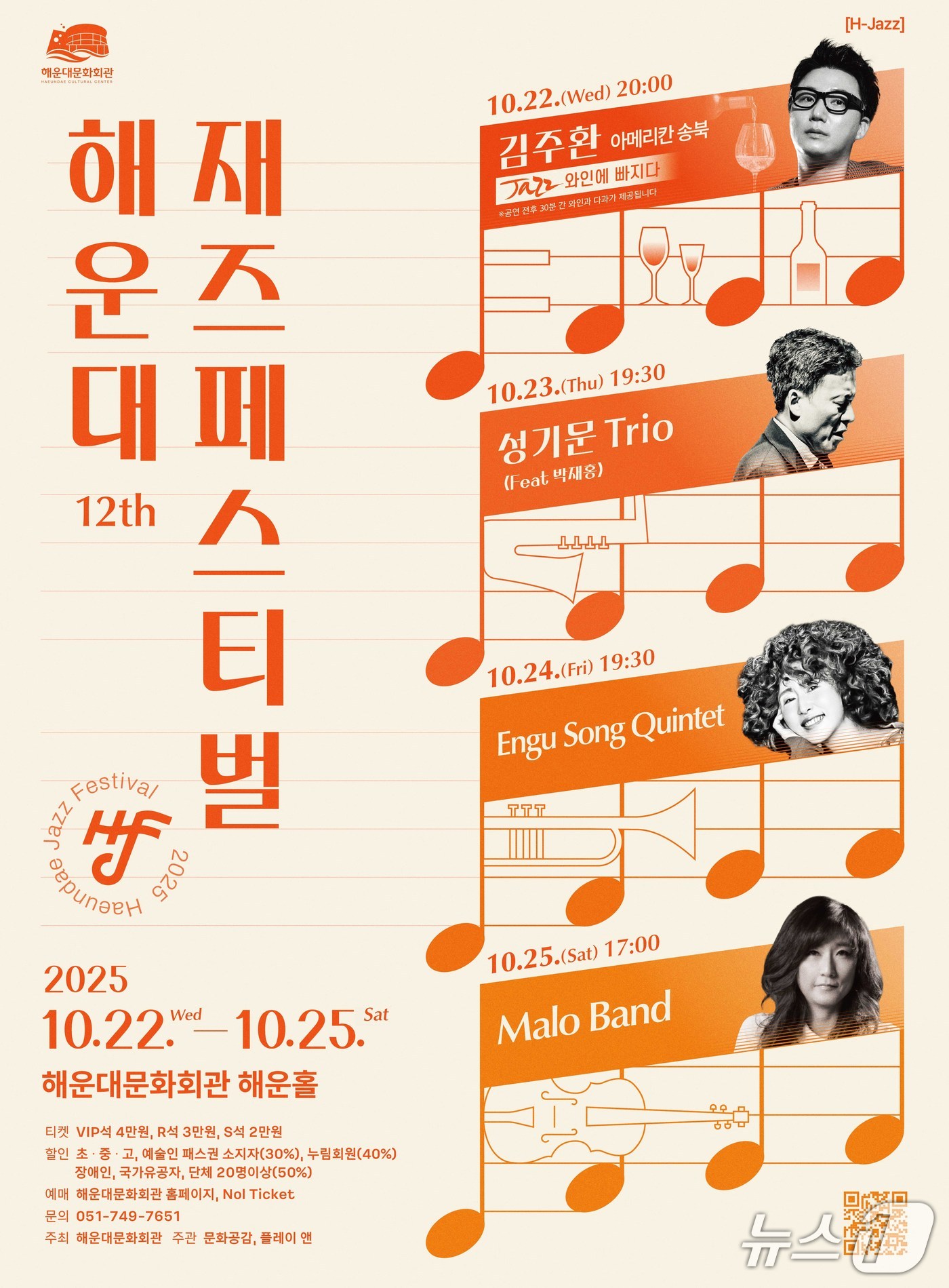 해운대문화회관 재즈페스티벌 포스터.(해운대구 제공. 재판매 및 DB금지)