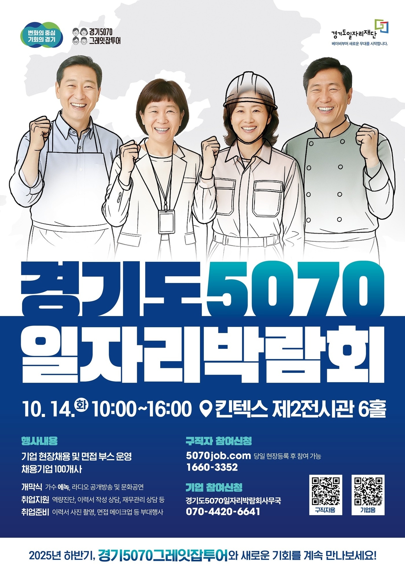경기도 5070 일자리 박람회 홍보 포스터&#40;경기도 제공. 재판매 및 DB 금지&#41;/뉴스1 
