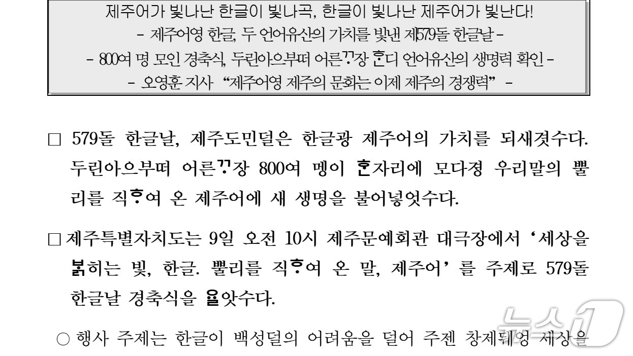  제주도가 9일 579돌 한글날 배포한 경축식 보도자료/뉴스1