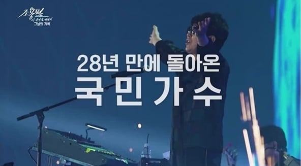 '조용필 이 순간을 영원히-그날의 기록' 방송화면 캡처