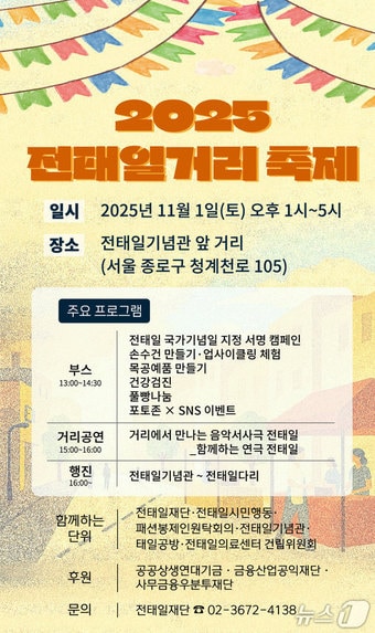 2025 전태일거리 축제 관련 행사 안내(전태일기념관 제공)