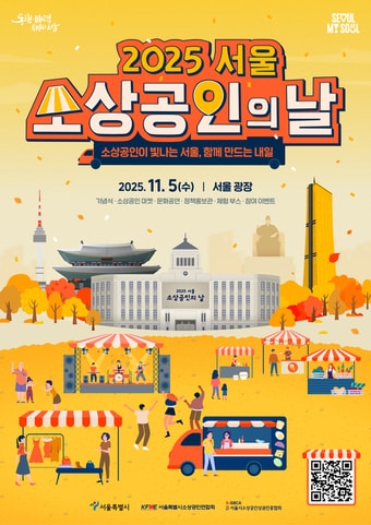 서울 소상공인의 날 기념 행사(서울시 제공)