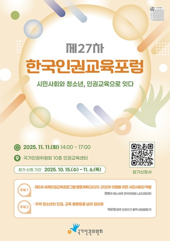 인권위 한국인권교육포럼