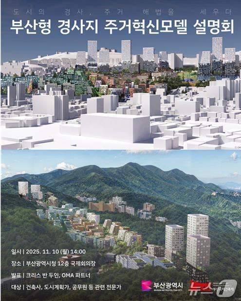 '부산형 경사지 주거혁신모델 설명회' 포스터.(부산시 제공. 재판매 및 DB금지)