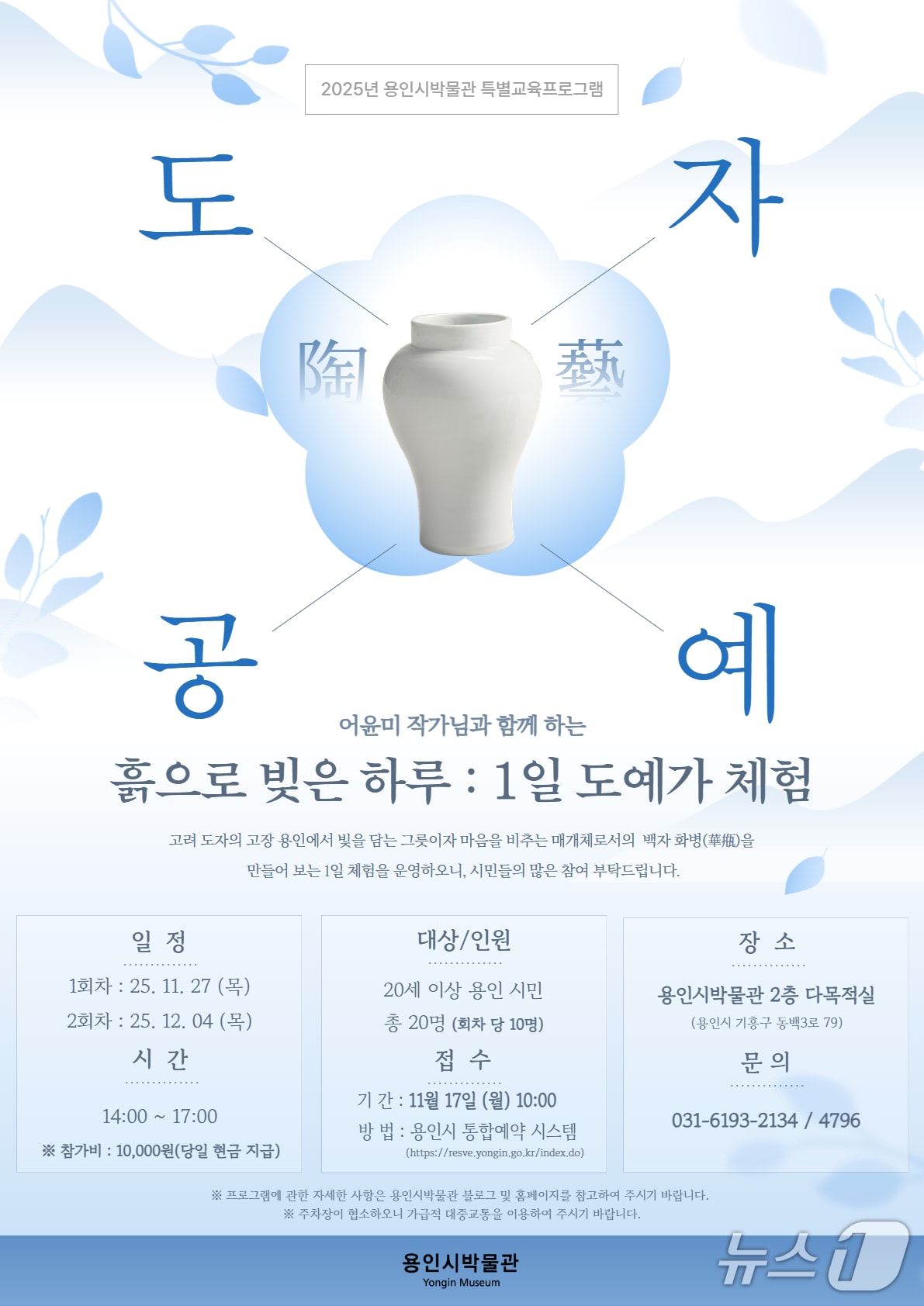 용인시박물관 '1일 도예가 체험' 프로그램 홍보 포스터.(용인시 제공)