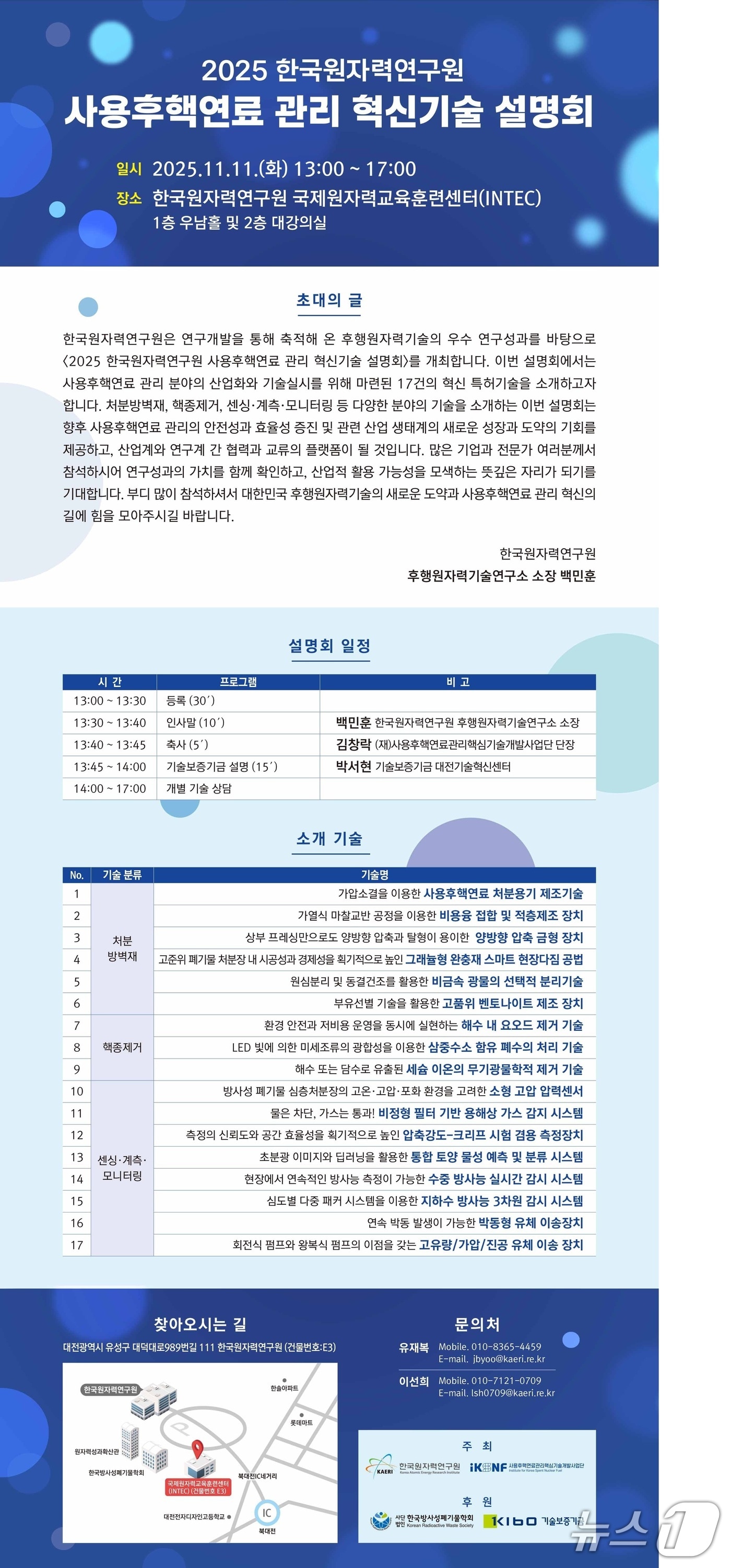 한국원자력연구원 사용후핵연료 관리 혁신기술 설명회 안내(원자력연 제공) /뉴스1