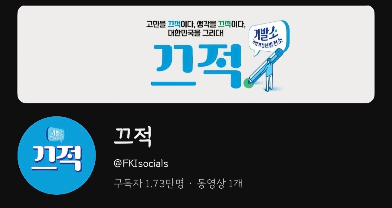 한국경제인협회가 10일 리뉴얼한 공식 유튜브 채널 &#39;끄적&#39;&#40;유튜브 갈무리&#41;