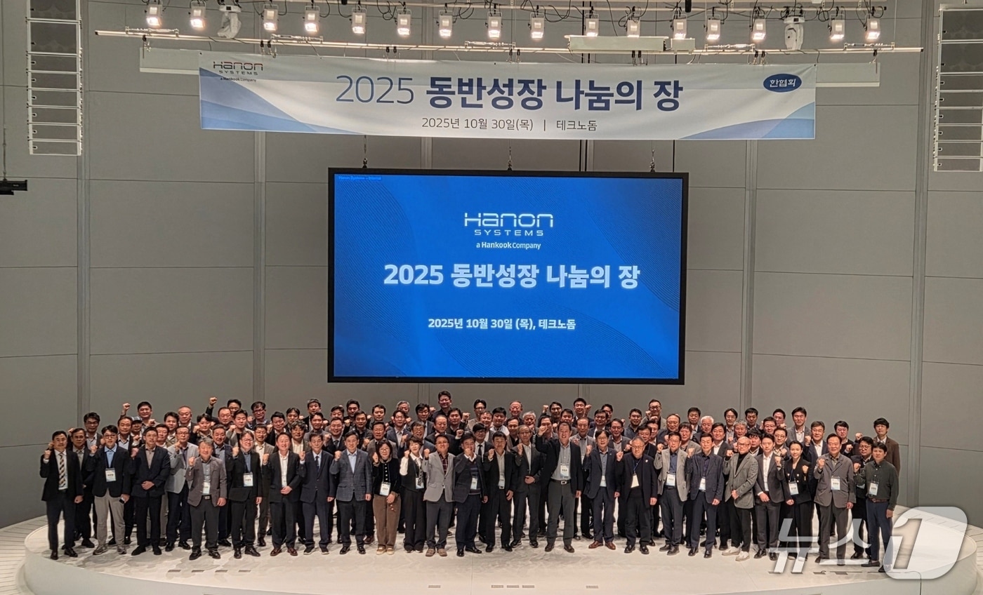 지난달 30일 대전 테크노돔에서 열린 &#39;2025 동반성장 나눔의 장&#39; 행사에서 한온시스템과 협력사 관계자들이 기념 사진을 촬영한 모습&#40;한온시스템 제공&#41;. 2025.10.30.