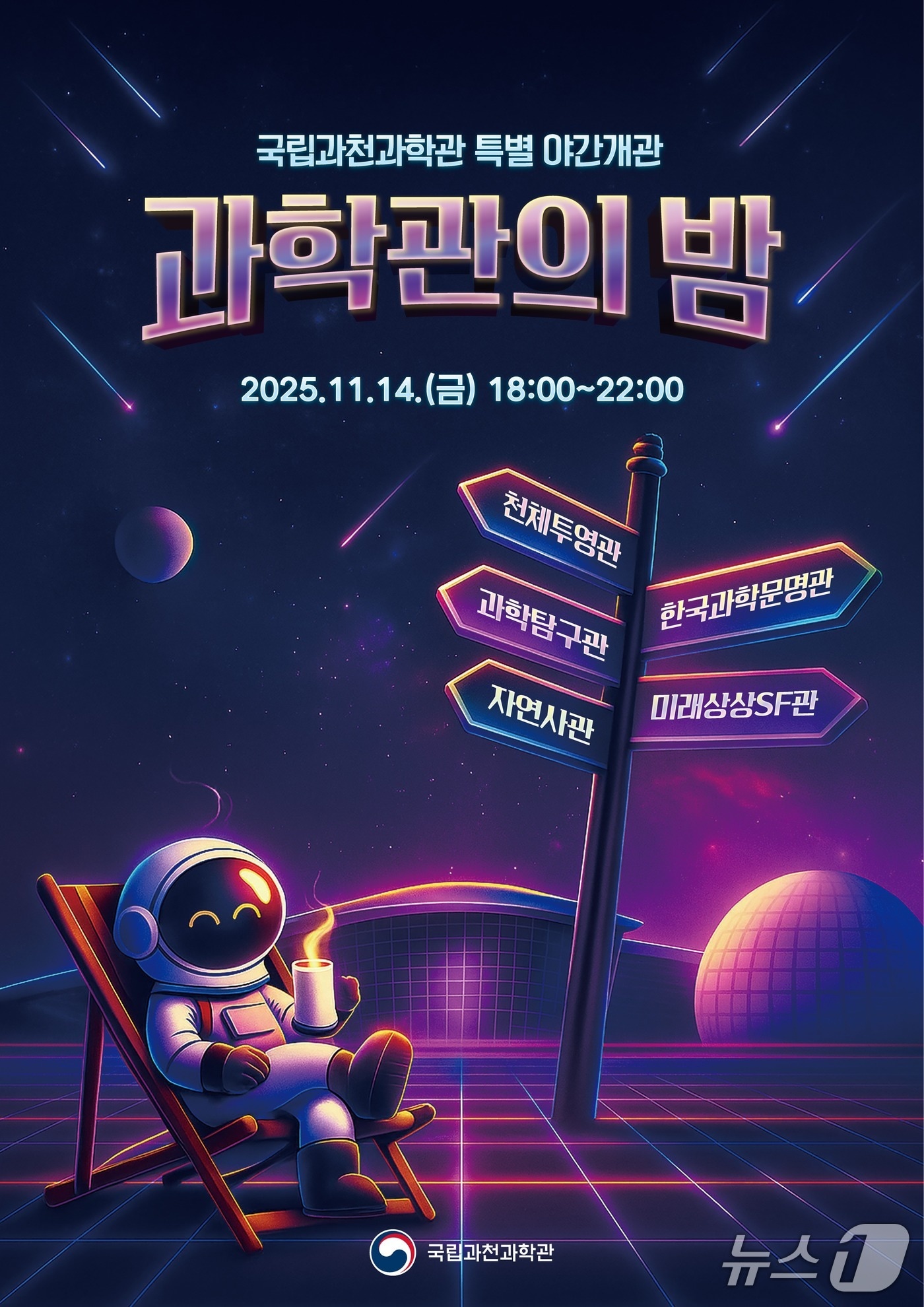 국립과천과학관&#40;관장 한형주&#41;은 개관 17주년을 맞아 14일 오후 6시부터 10시까지 상설전시관을 무료로 개방하는 &#39;과밤&#40;科밤&#41;&#39; 특별 야간 개관 행사를 개최한다. 2025.11/10/뉴스1&#40;국립과천과학관 제공&#41;