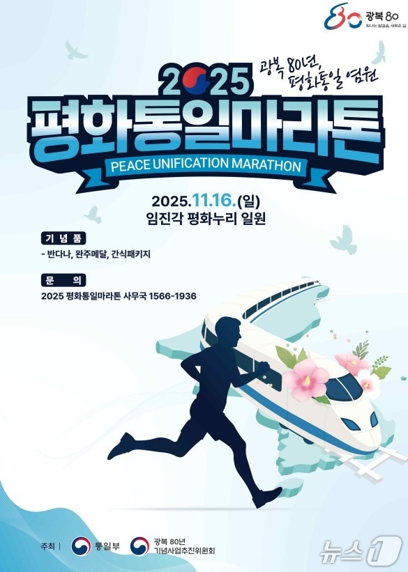 평화통일마라톤 포스터.(통일부 제공)