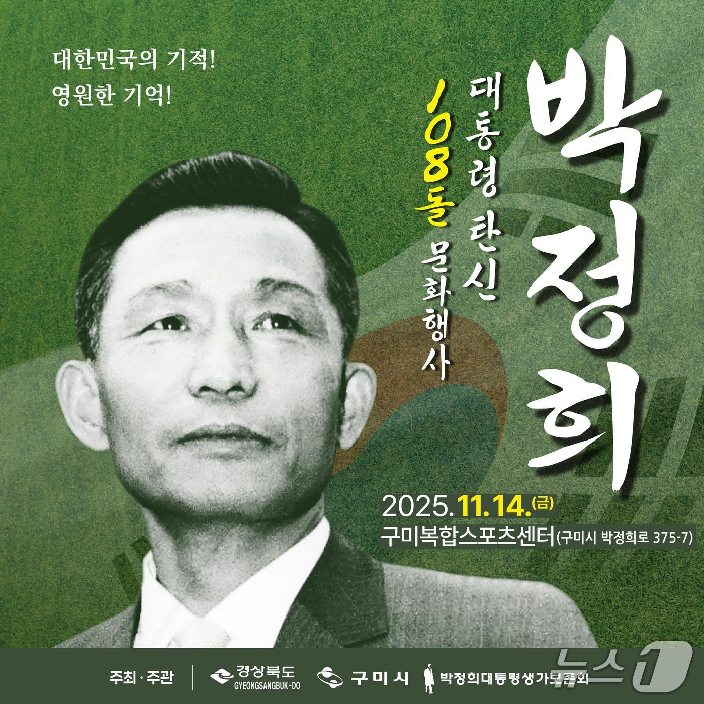 박정희 탄신 108돌 기념 문화행사 포스터/뉴스1