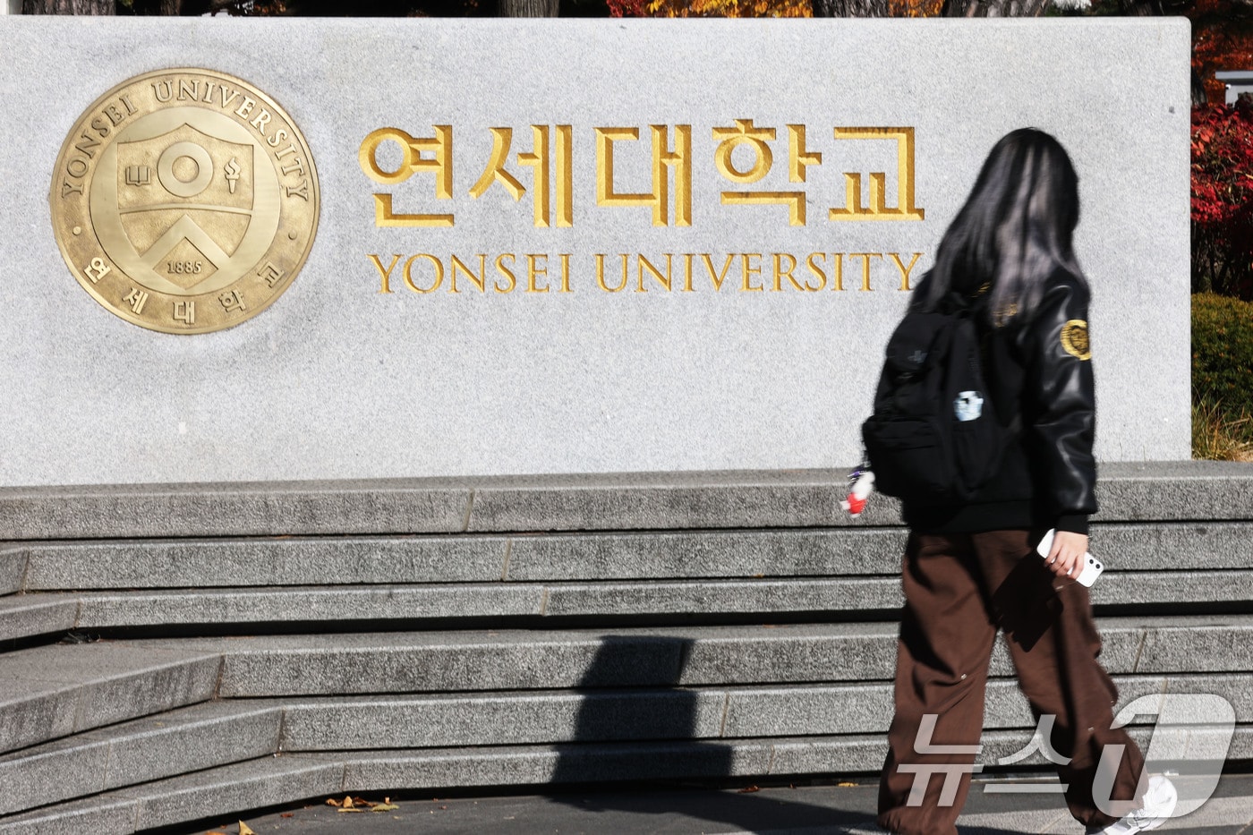 사진은 10일 서울 서대문구 연세대학교 신촌캠퍼스 정문 모습. 2025.11.10/뉴스1 ⓒ News1 이광호 기자