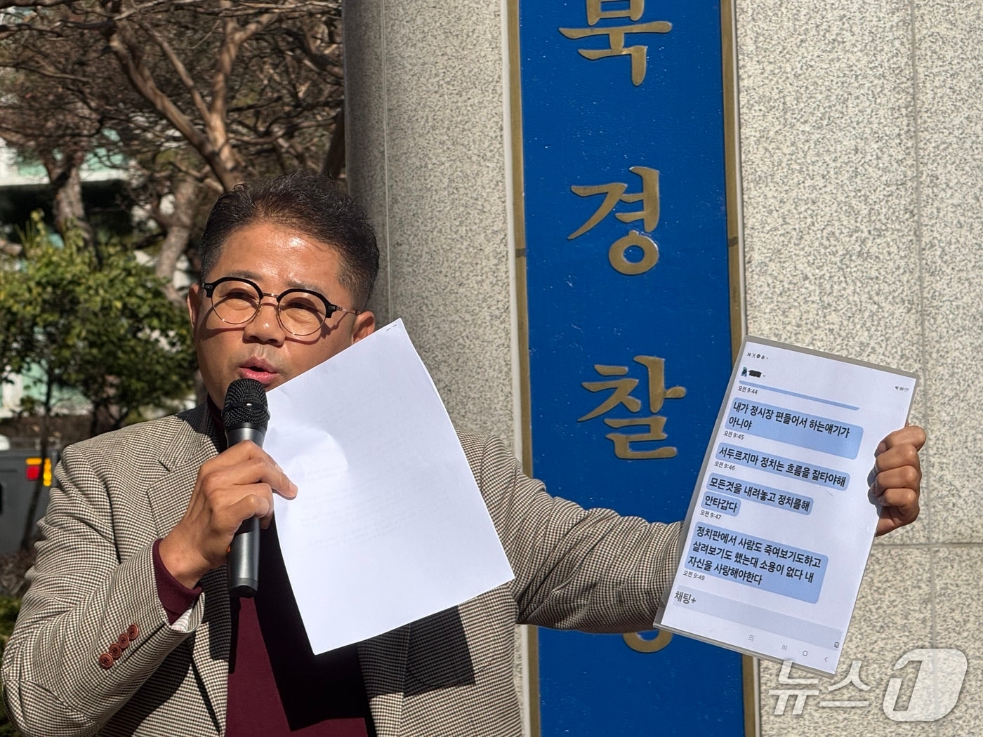 백창민 전 김제시의원이 전북경찰청 앞에서 기자회견을 열고 있다.2025.11.10/뉴스1 장수인 기자