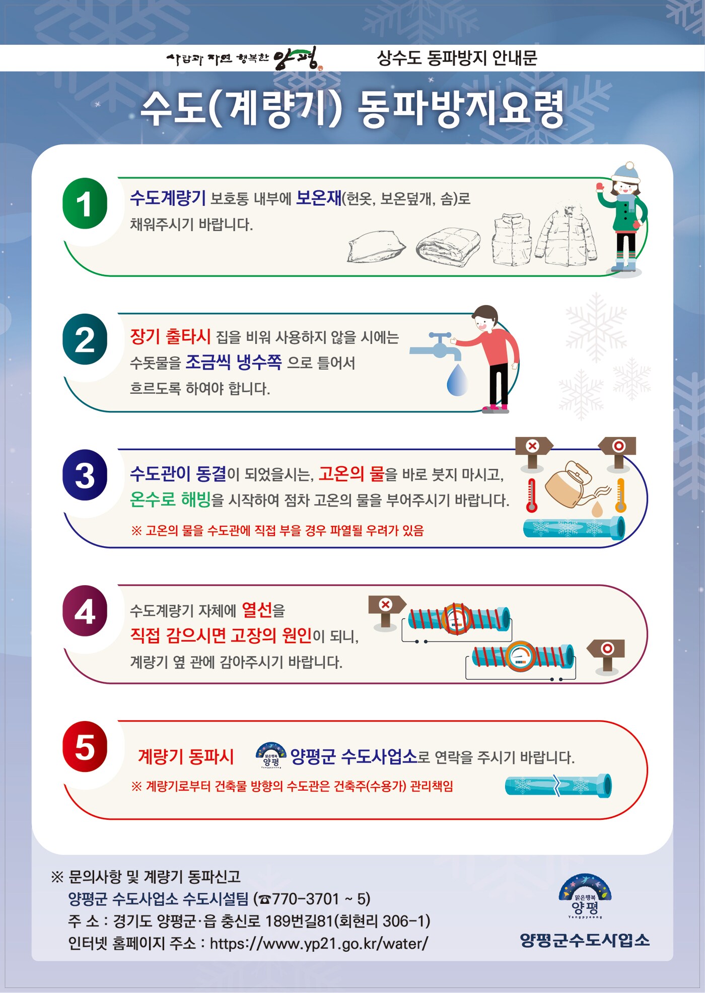 동절기 수도시설 동파 방지 안내문(경기 양평군 제공. 재판매 및 DB 금지)/뉴스1