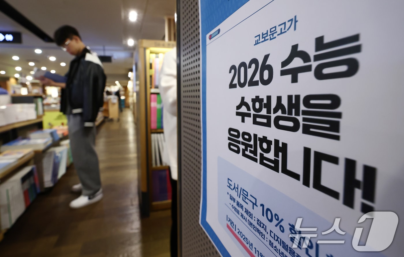 2026학년도 수능 할인 안내문. (뉴스1 DB) ⓒ News1 김민지 기자