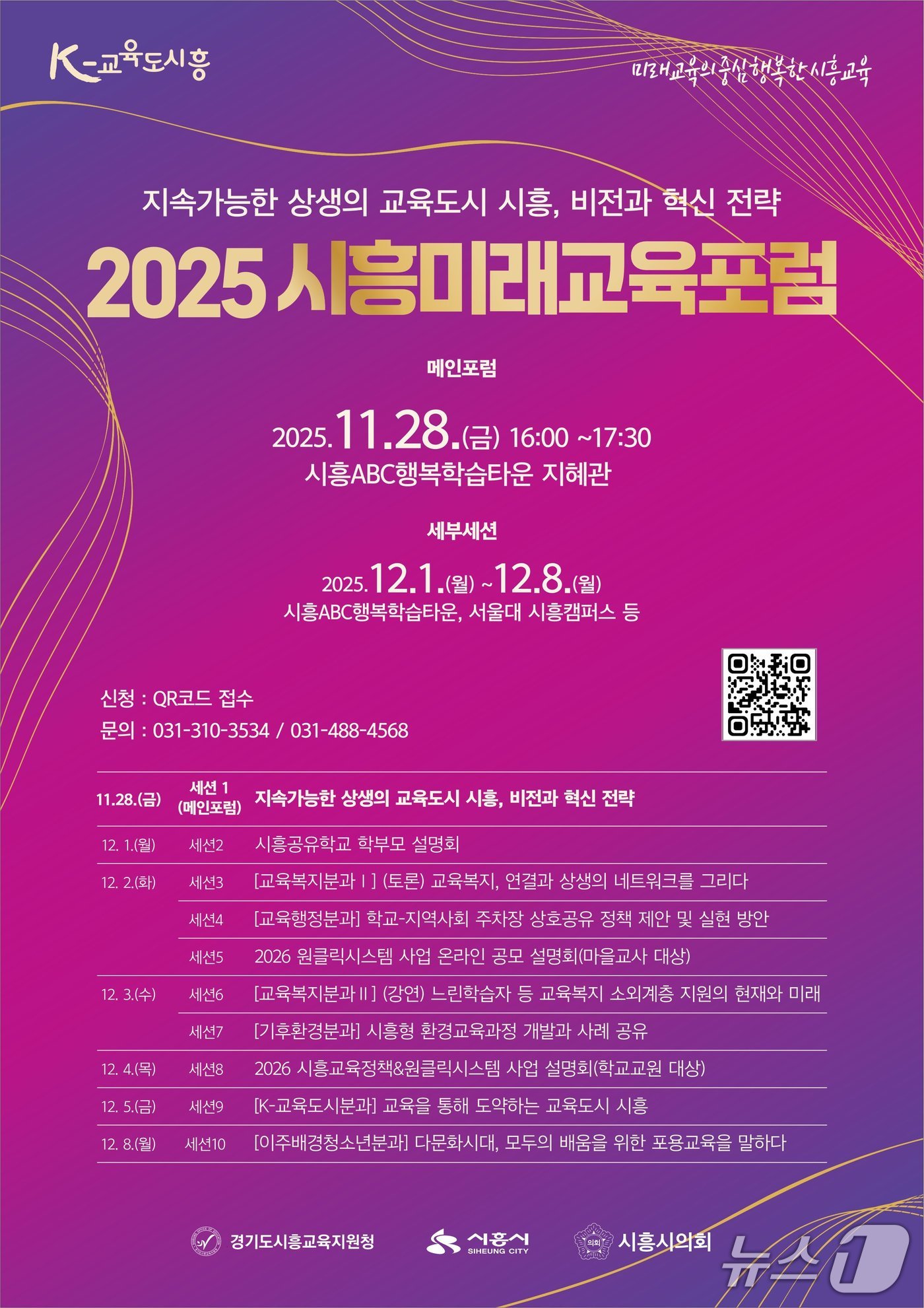 '2025 시흥미래교육포럼' 홍보 포스터.(시흥시 제공)