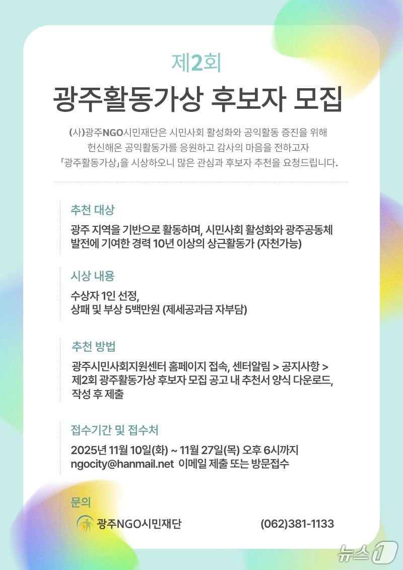 광주 활동가상 후보자 모집.(광주NGO시민재단 제공. 재판매 및 DB 금지)