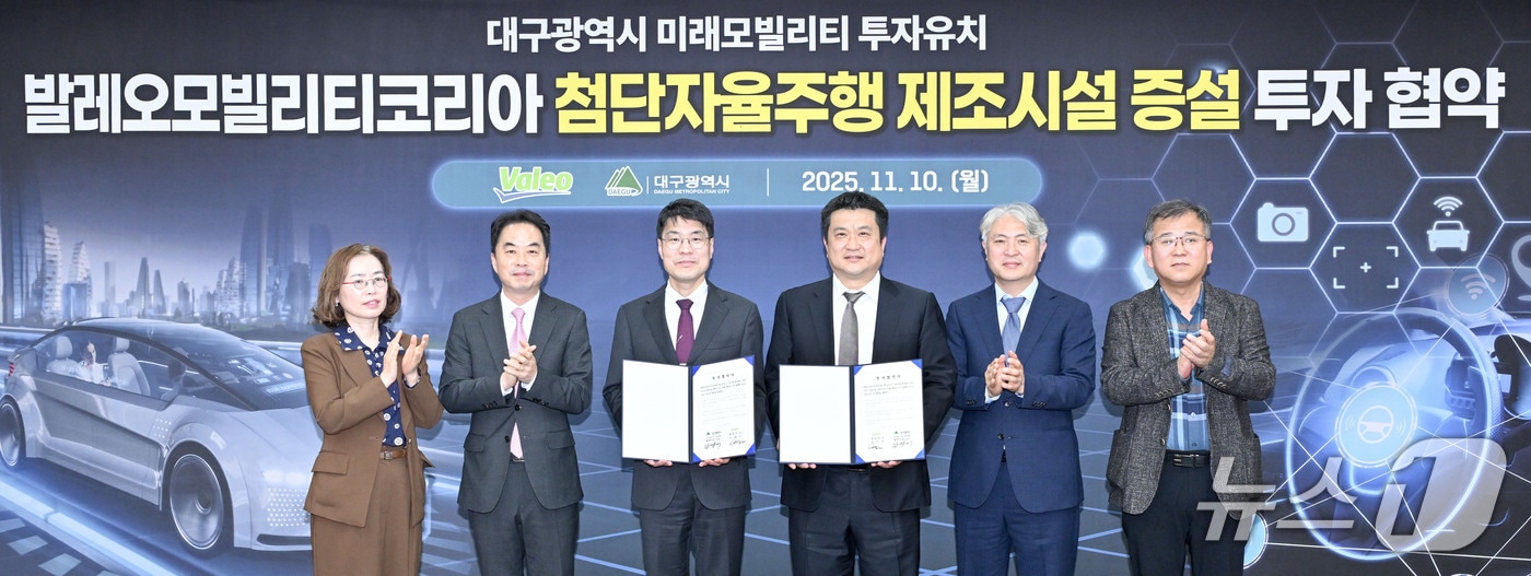 대구시는 10일 동인청사에서 자동차 부품기업 발레오모빌리티코리아와 첨단 자율주행 센서의 대량 양산체계 구축을 위한 공장 증설 투자협약을 체결했다. (대구시 제공. 재판매 및 DB 금지) 2025.11.10/뉴스1