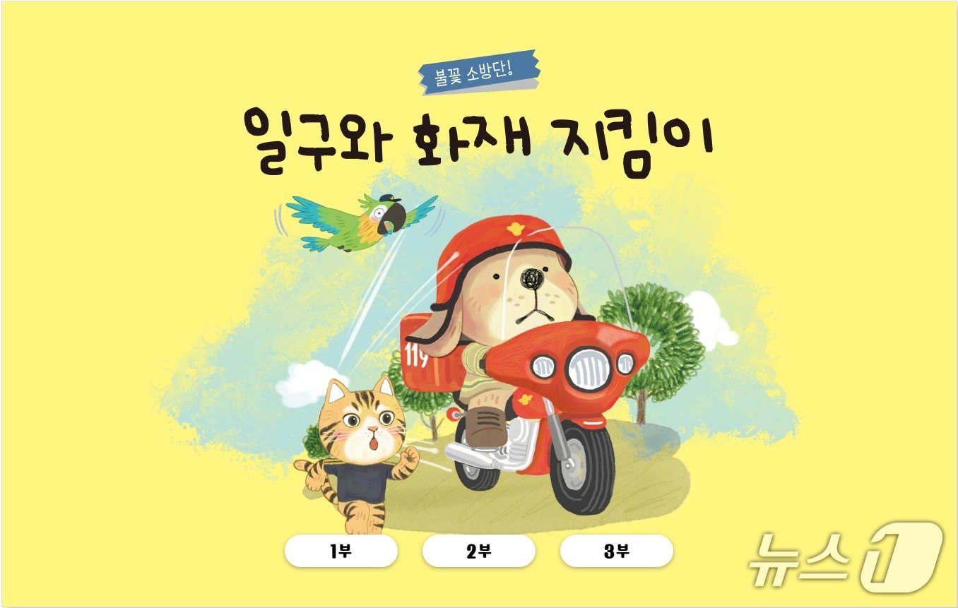  경기도소방재난본부가 제작한 어린이 대상 소방안전교육 디지털 콘텐츠 &#39;일구와 화재 지킴이&#39;. &#40;경기도소방재난본부 제공. 재판매 및 DB 금지&#41; 2025.11.10/뉴스1