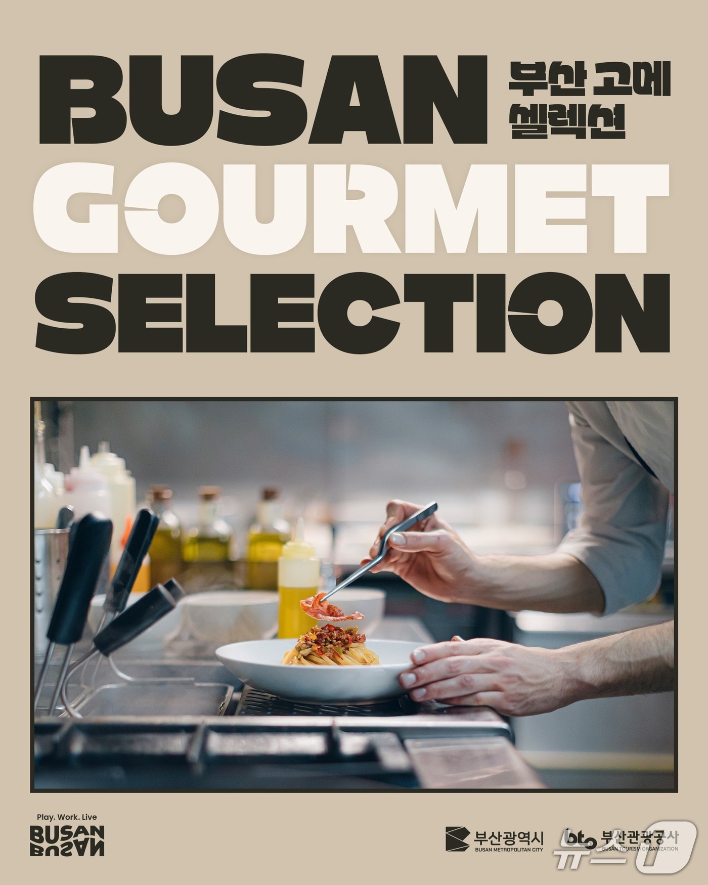 '부산 고메 셀렉션' 미식 행사 포스터.(부산시 제공. 재판매 및 DB금지)