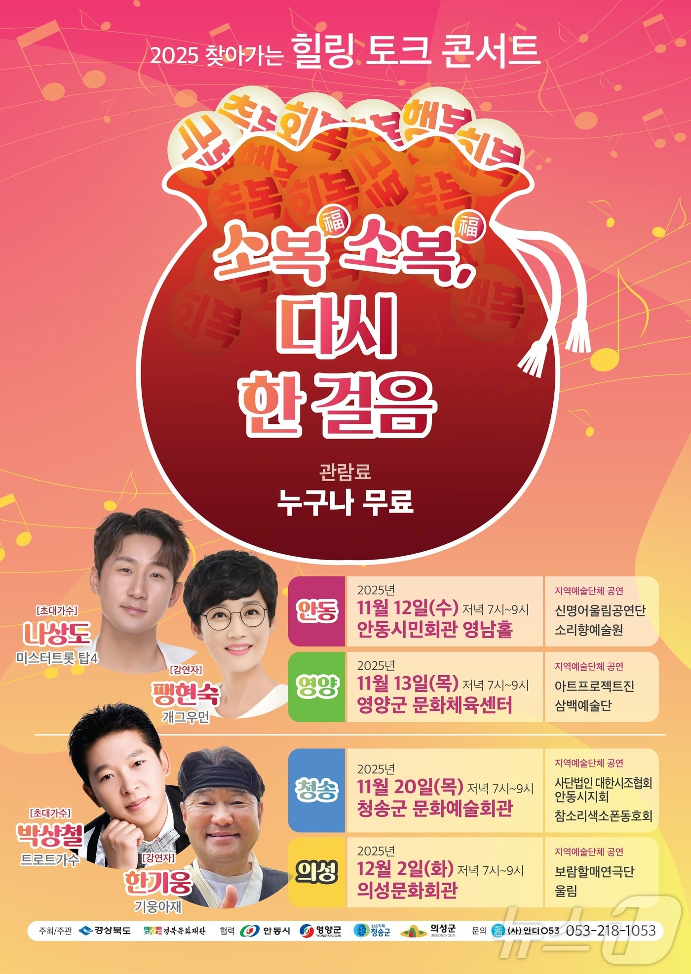 경북도와 경북문화재단이 산불 피해를 입은 안동·영양·청송·의성 주민들을 위로하기 위한 치유형 문화예술행사 ‘찾아가는 힐링 토크 콘서트–소복소복, 다시 한 걸음’을 개최한다.&#40;경북도 제공. 재판매 및 DB금지&#41; ⓒ News1 김대벽기자