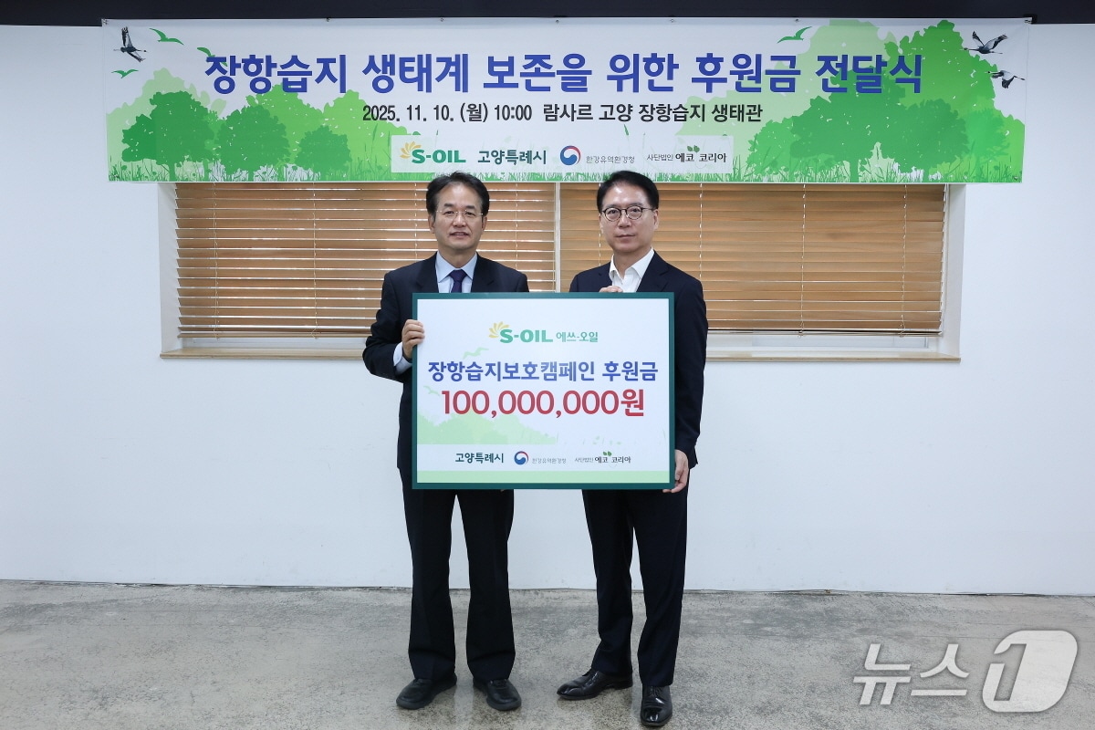 지난 11일 경기 고양시 장항습지생태관에서 열린 후원금 전달식에서 류열 S-OIL 사장(오른쪽)과 이동환 고양시장이 기념촬영을 하고 있다. (고양시 제공, 재판매 및 DB금지)