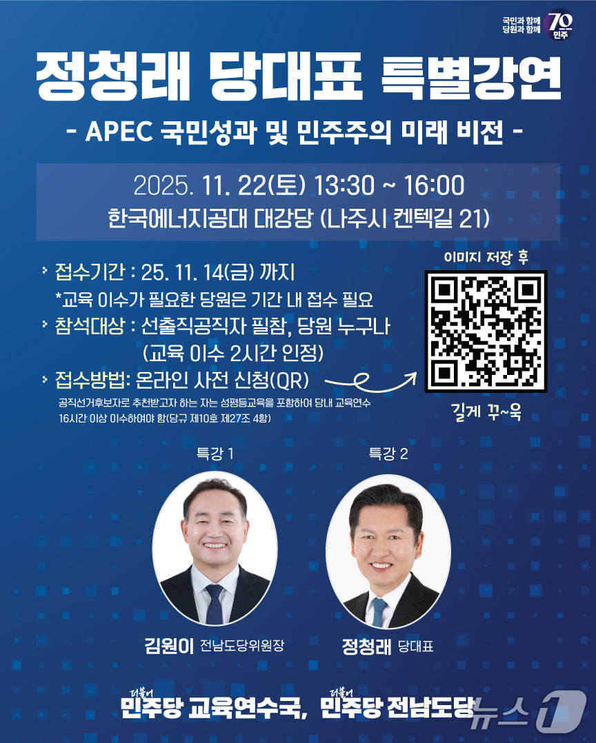 정청래 더불어민주당 대표 특별강연 홍보물.(민주당 전남도당 제공. 재판매 및 DB금지) 2025.11.11/뉴스1