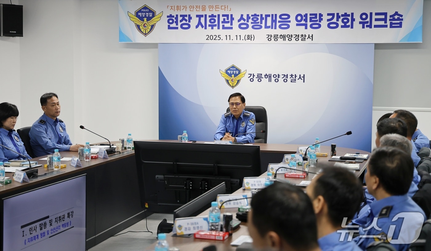 강릉해경 현장 지휘관 역량강화 워크숍.&#40;강릉해경 제공, 재판매 및 DB 금지&#41; 2025.11.11/뉴스1