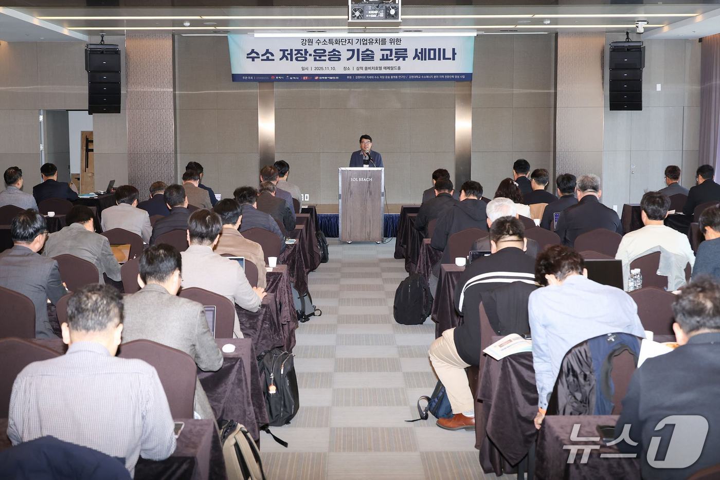 강원도 글로벌본부는 10~11일 이틀간 삼척 쏠비치리조트와 동해시·삼척시 일대에서 수소특화단지 기업 유치 및 산업 활성화를 위한 '수소 저장·운송 기술 교류 세미나'를 개최했다.(강원도글로벌본부 제공, 재판매 및 DB 금지) 2025.11.11/뉴스1