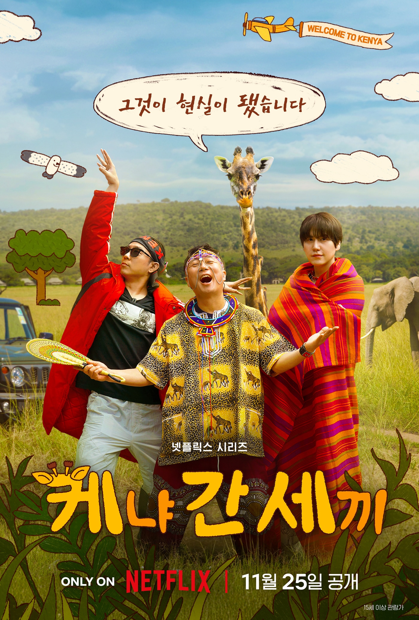 넷플릭스 '케냐 간 새끼'