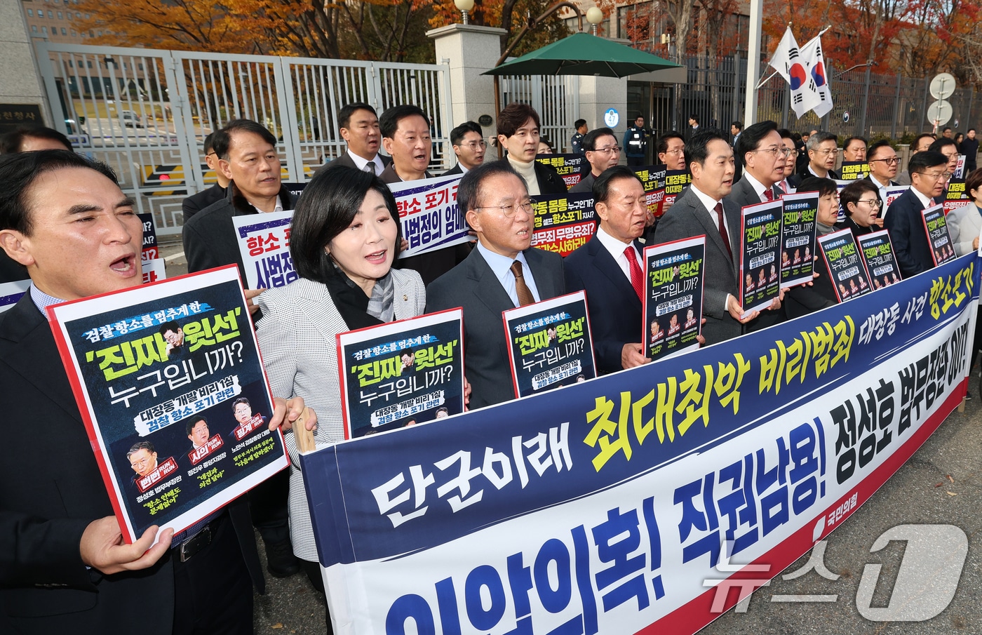 국민의힘 장동혁 대표와 송언석 원내대표를 비롯한 의원들이 지난 11일 오후 경기 과천시 법무부 청사 앞에서 열린 &#39;대장동 사건 1심 항소 포기&#39; 긴급 현장 규탄대회에서 피켓을 든 채 구호를 외치고 있다. 2025.11.11/뉴스1 ⓒ News1 오대일 기자
