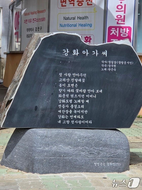 인천 강화군 풍물시장에 설치된 노래비/뉴스1