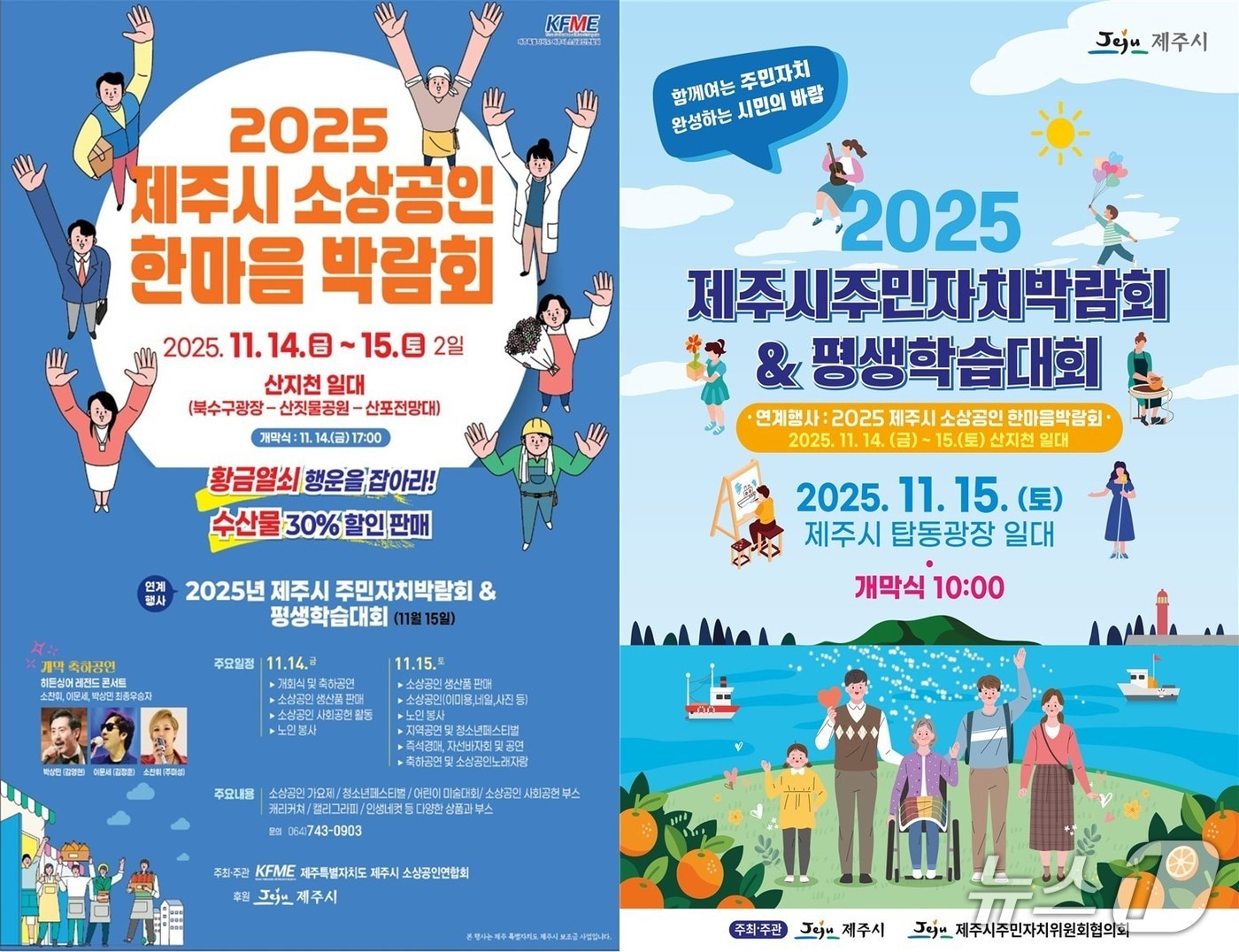 '2025 제주시 소상공인 한마음 박람회'와 '주민자치박람회 & 평생학습대회' 홍보물.(제주시 제공. 재판매 및 DB 금지)