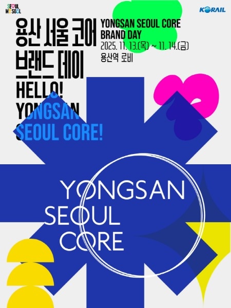 코레일 용산 서울 코어 브랜드 홍보 포스터.(한국철도공사 제공)뉴스1ⓒ news1