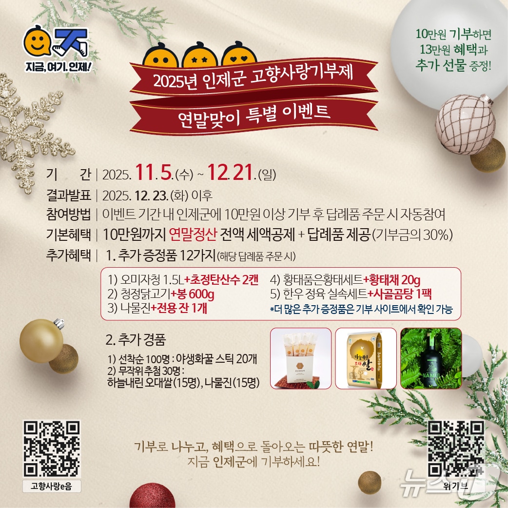 인제군 고향사랑기부금 이벤트.&#40;인제군 제공. 재판매 및 DB금지&#41;/뉴스1