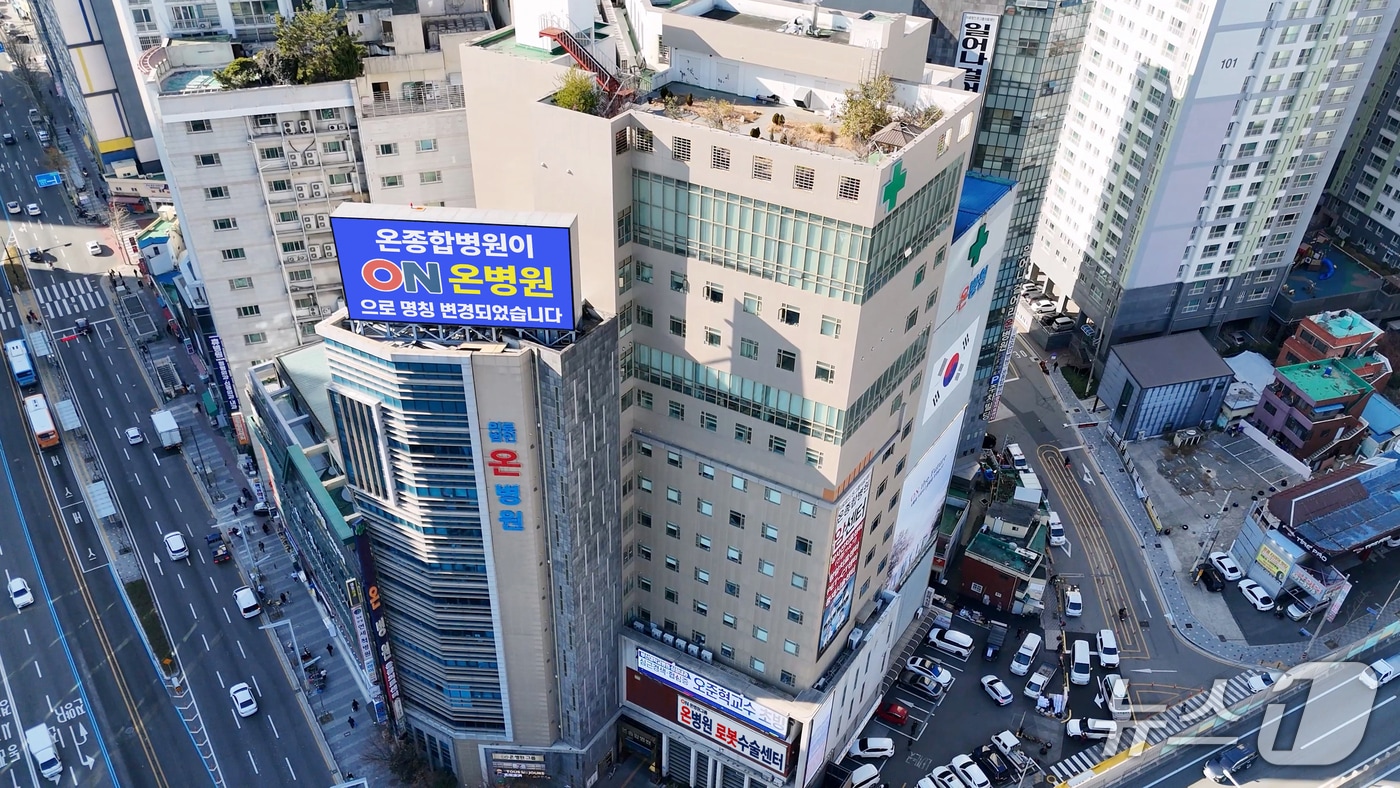 온병원 전경.(온병원 제공. 재판매 및 DB금지)