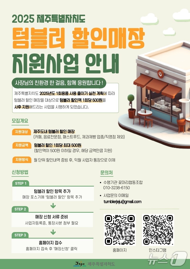  텀블러 할인매장 홍보 포스터/뉴스1