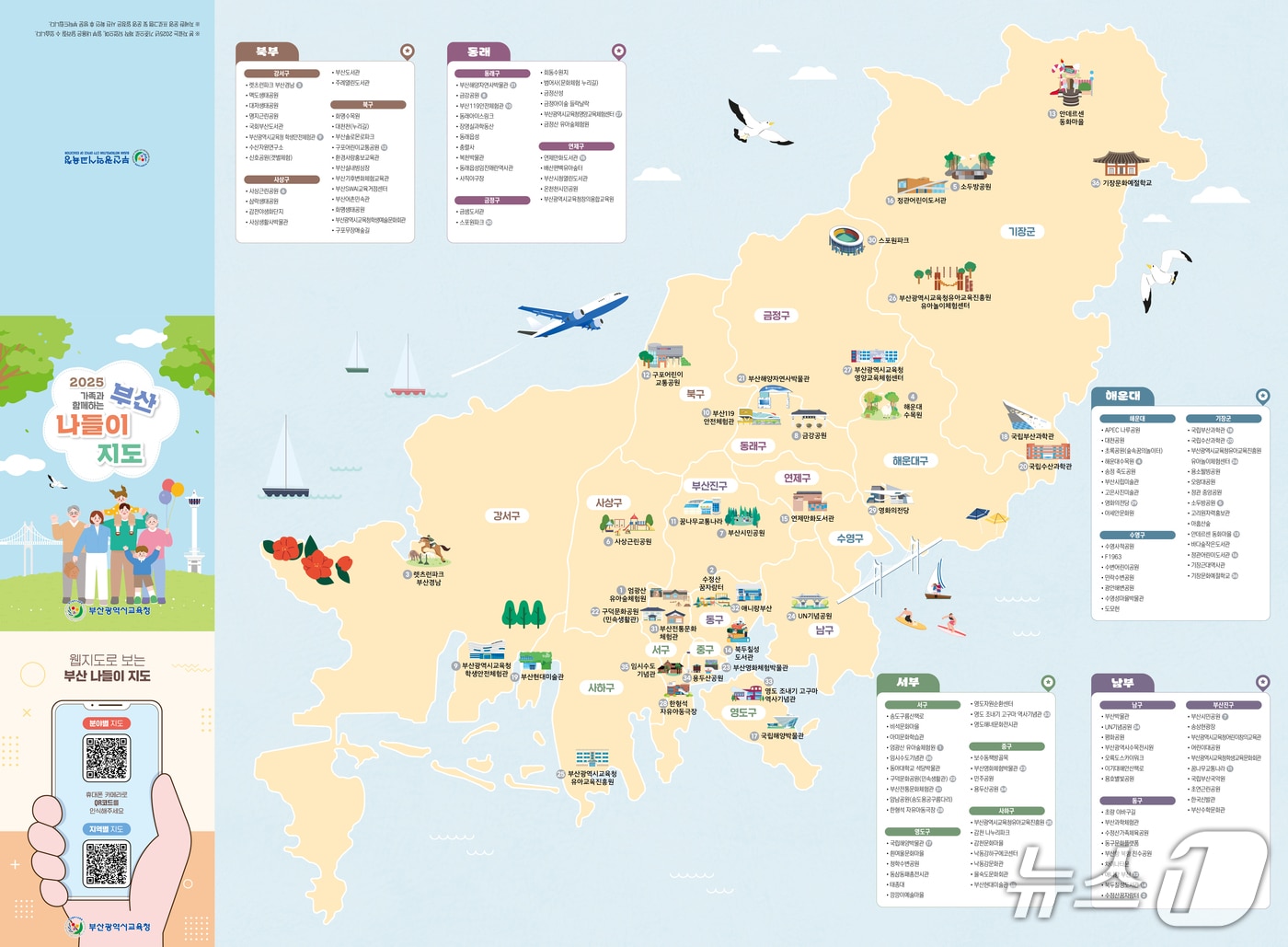&#39;가족과 함께하는 부산 나들이 지도&#39;.&#40;부산시교육청 제공. 재판매 및 DB금지&#41;