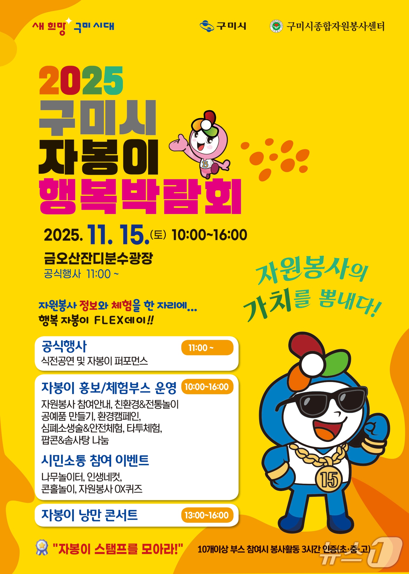 11월15일 경북 구미시 금오산 잔디광장에서 열리는 '자봉이 행복 박람회' 포스터./뉴스1