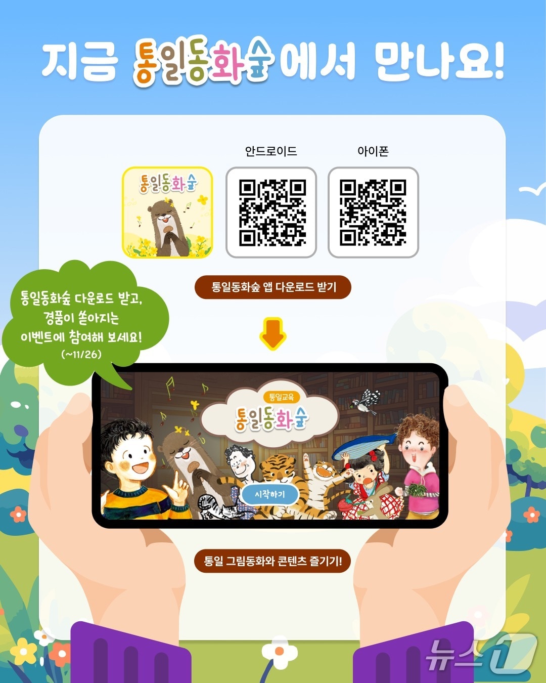 통일부 국립평화통일민주교육원이 8번째 통일 교육 그림 동화 &#39;퐁! 퐁! 퐁! 다시 만나!&#39;를 바탕으로 한 한 실감형 교육 콘텐츠를 새롭게 개발해 통일교육 전용 앱 &#39;통일동화숲&#39;에 탑재했다고 12일 밝혔다.&#40;통일부 제공&#41;.