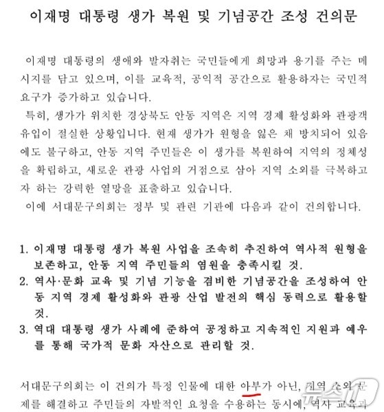 지난 11일 서울 서대문구의회 운영위원회가 &#34;특정 인물에 대한 아부가 아니다&#34;면서 통과시킨 &#39;이재명 대통령 생가 복원 건의문&#39;. &#40;주이삭 개혁신당 최고위원  겸 서대문구 의회 의원 SNS 갈무리&#41;  ⓒ 뉴스1