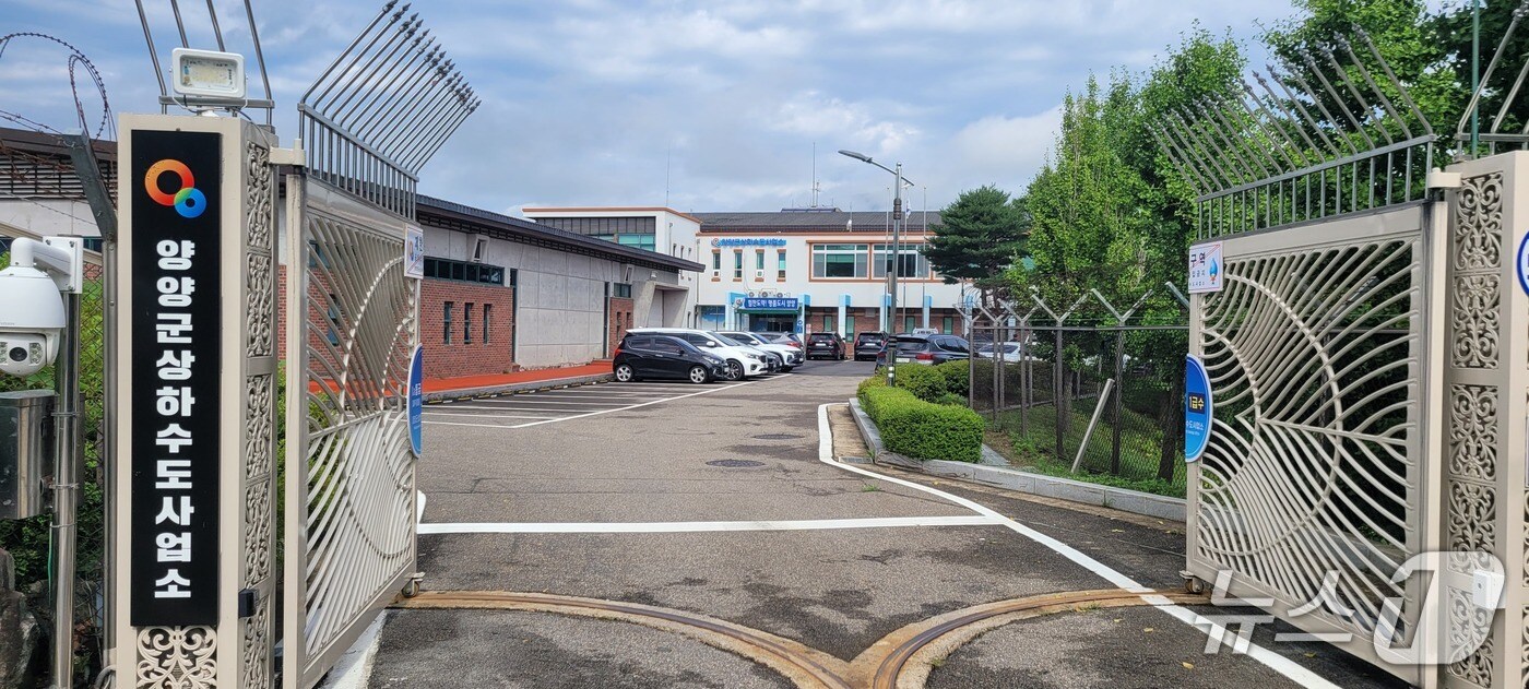 강원 양양군 상하수도사업소 전경. (양양군 제공,재판매 및 DB금지) 2025.11.12/뉴스1