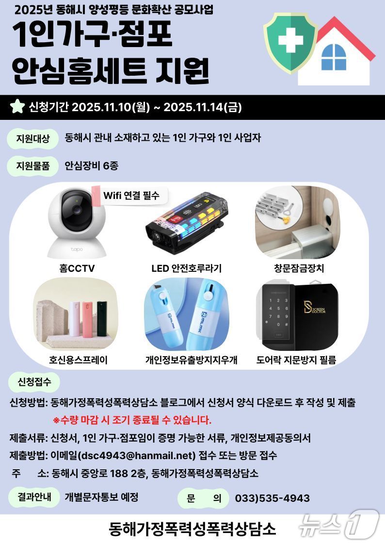 동해시 1인가구 위한 안심홈세트 홍보물.(동해시 제공, 재판매 및 DB 금지) 2025.11.12/뉴스1