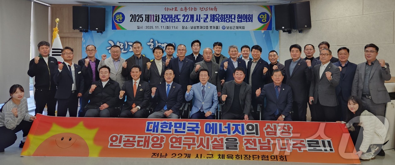 전남 22개 시군 체육회장협의회./뉴스1