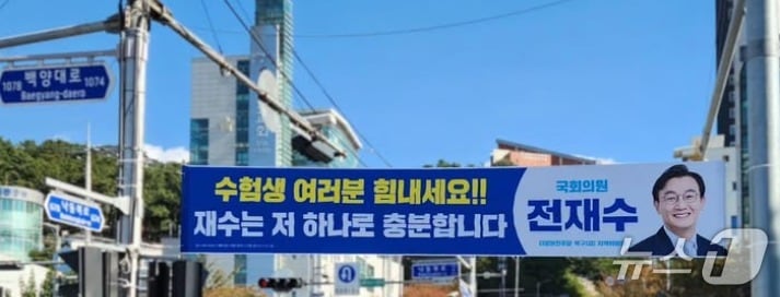 전재수 해양수산부 장관이 12일 자신의 지역구인 부산 북수 백양대로에 내건 수능 격려 현수막. (SNS 갈무리) ⓒ 뉴스1