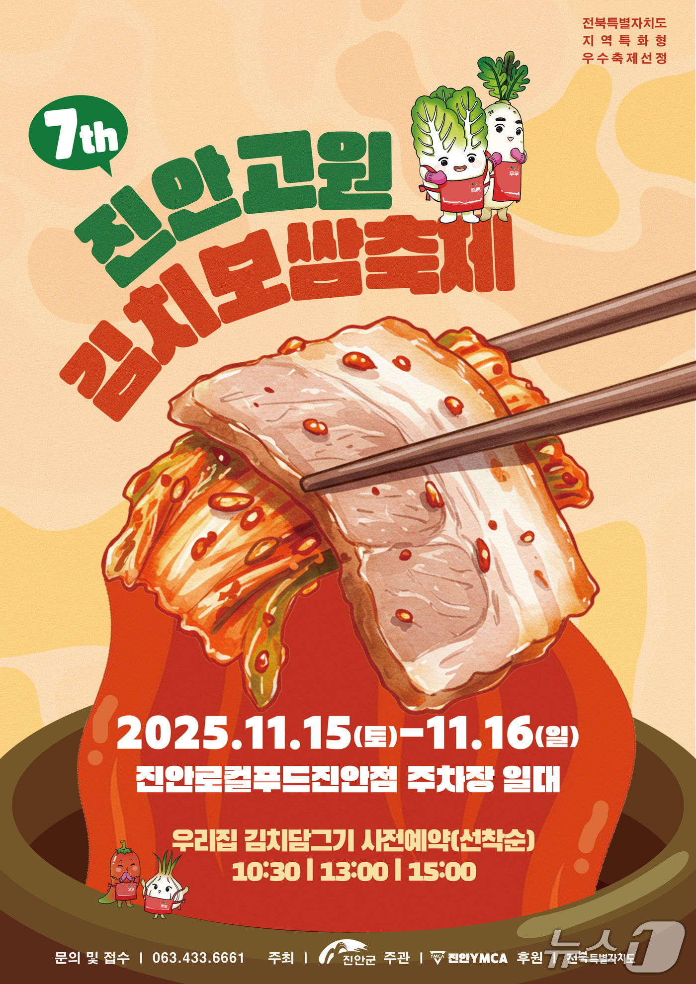 전북 진안군이 오는 15~16일 로컬푸드 직매장 진안점 일원에서 '진안고원 김치보쌈 축제'를 개최한다.(진안군제공, 재판매 및 DB금지)2025.11.12/뉴스1